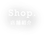 Shop. 店舗紹介